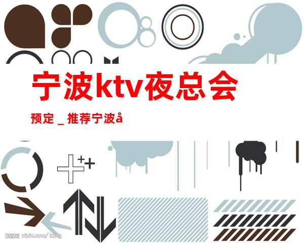 宁波ktv夜总会预定＿推荐宁波姚江会KTV预订！