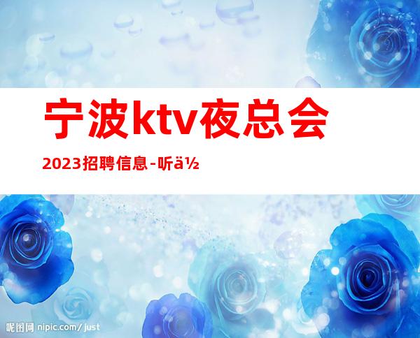 宁波ktv夜总会2023招聘信息-听你的故事