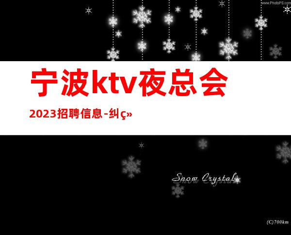 宁波ktv夜总会2023招聘信息-纠结去哪联系我