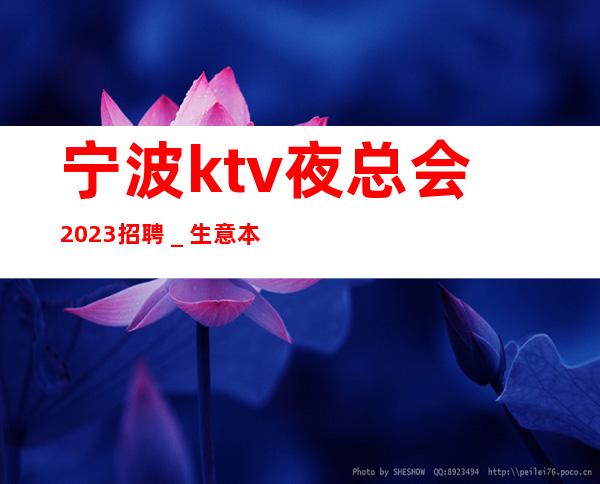 宁波ktv夜总会2023招聘_生意本市