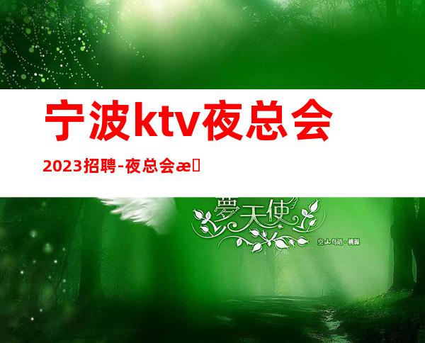 宁波ktv夜总会2023招聘-夜总会旺季严重缺人起步