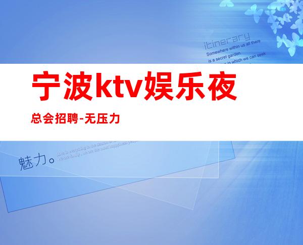宁波ktv娱乐夜总会招聘-无压力包住宿