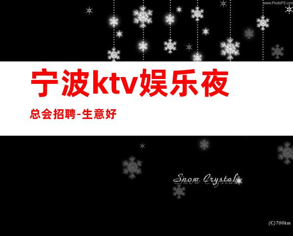 宁波ktv娱乐夜总会招聘-生意好KTV招聘信息