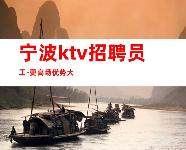 宁波ktv招聘员工-更高场优势大赚轻松