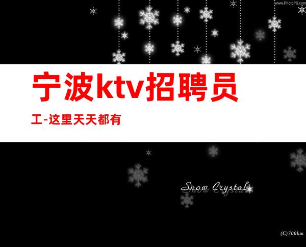 宁波ktv招聘员工- 这里天天都有二班