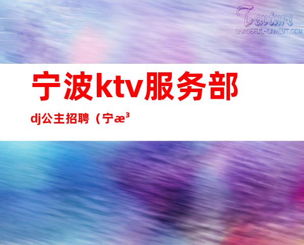 宁波ktv服务部dj公主招聘(宁波ktv招聘dj女服务员)