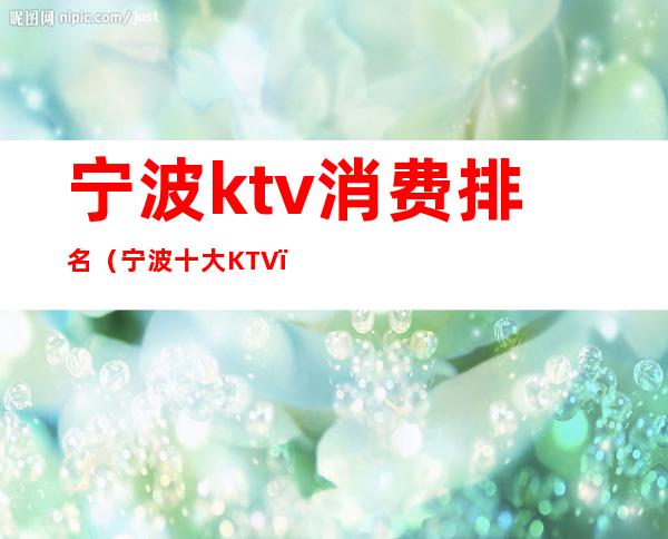 宁波ktv消费排名(宁波十大KTV)