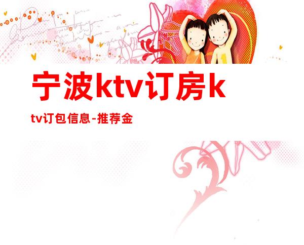 宁波ktv订房ktv订包信息-推荐金港大酒店