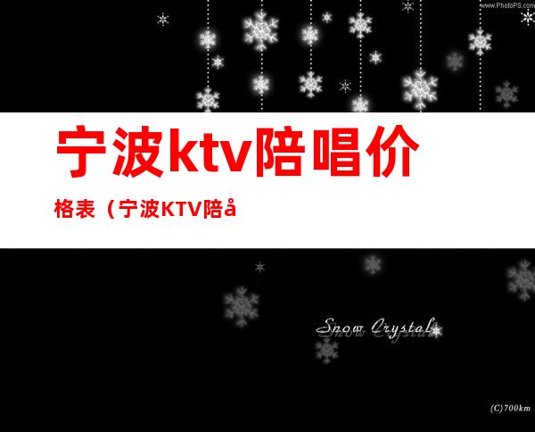 宁波ktv陪唱价格表（宁波KTV陪唱）