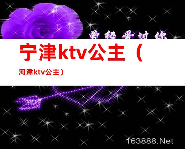 宁津ktv公主(河津ktv公主)