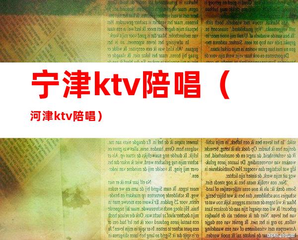 宁津ktv陪唱(河津ktv陪唱)