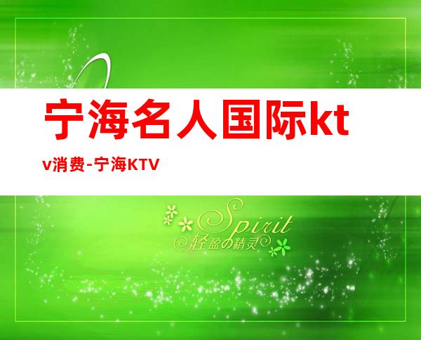 宁海名人国际ktv消费-宁海 KTV