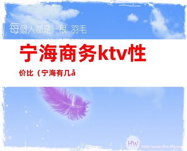 宁海商务ktv性价比（宁海有几家KTV）