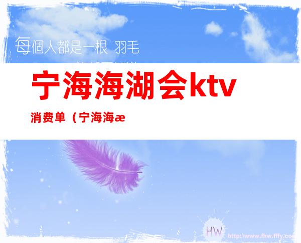 宁海海湖会ktv消费单(宁海海湖会ktv地址)