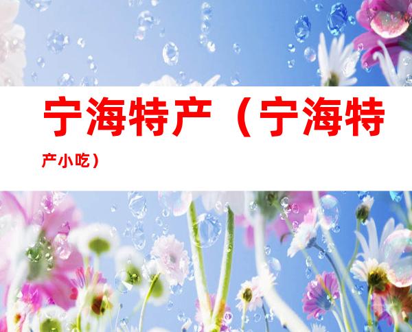 宁海特产（宁海特产小吃）