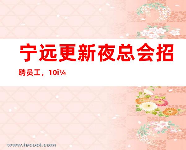宁远更新夜总会招聘员工,10,压力很小