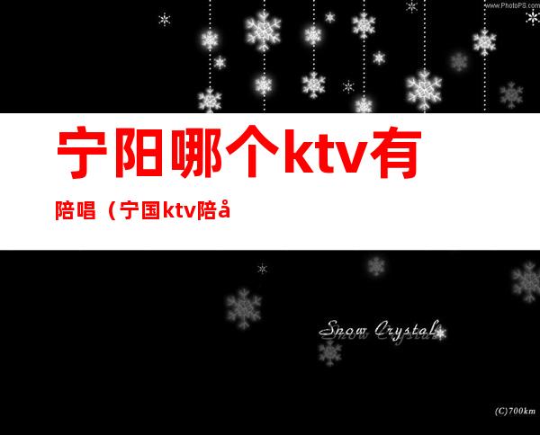 宁阳哪个ktv有陪唱(宁国ktv陪唱多少钱)