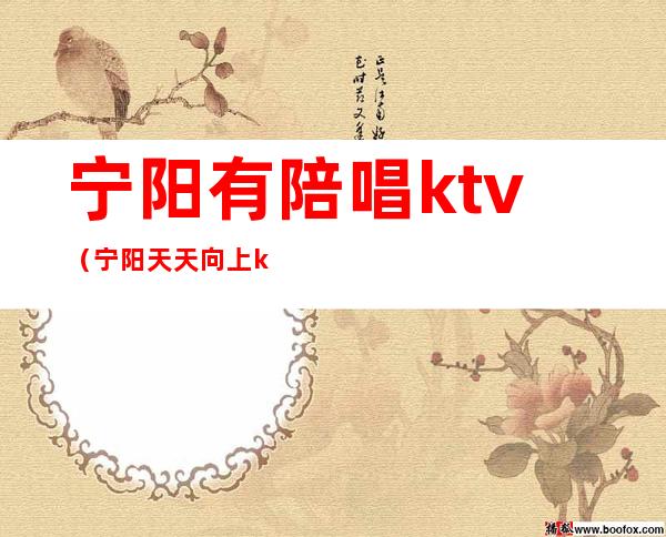 宁阳有陪唱ktv(宁阳天天向上ktv)