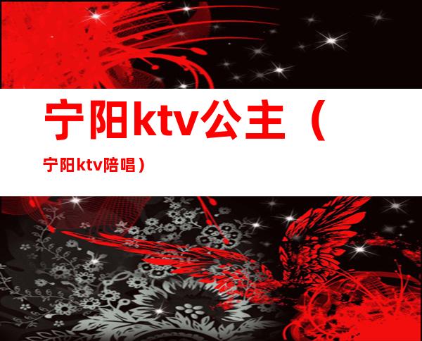 宁阳ktv公主(宁阳ktv陪唱)