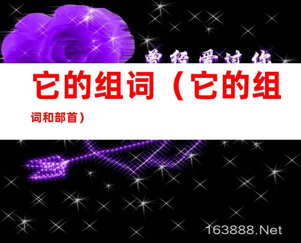 它的组词（它的组词和部首）