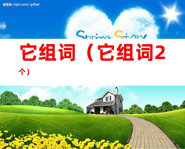 它组词(它组词2个)