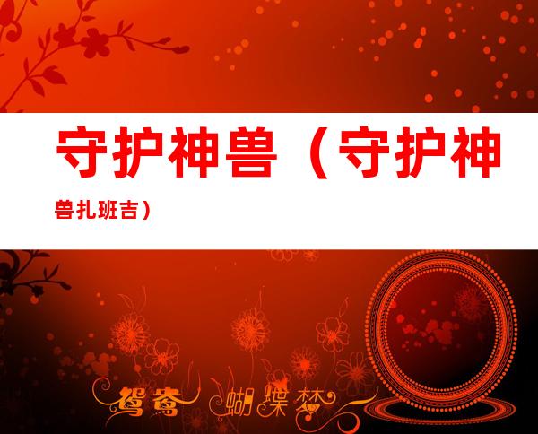 守护神兽(守护神兽扎班吉)