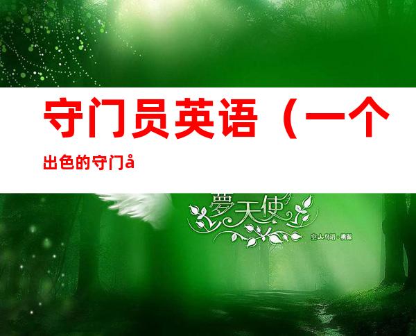 守门员英语(一个出色的守门员英语)