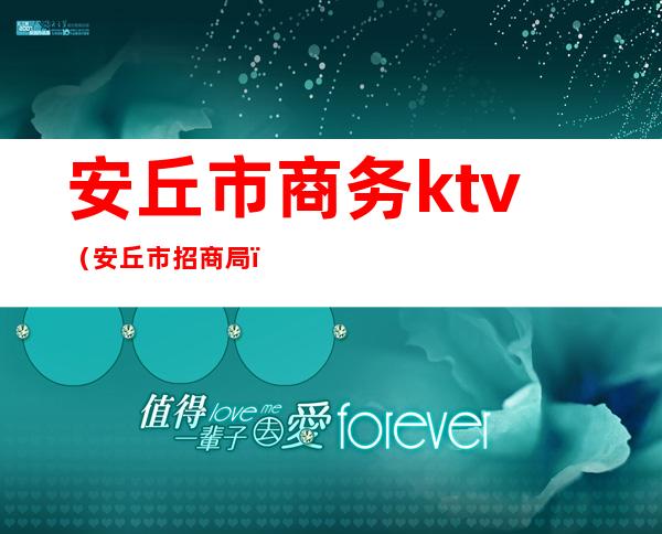安丘市商务ktv(安丘市招商局)