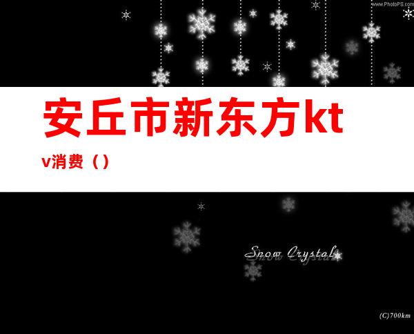 安丘市新东方ktv消费()