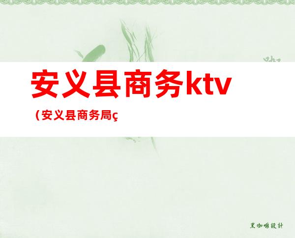 安义县商务ktv(安义县商务局电话)