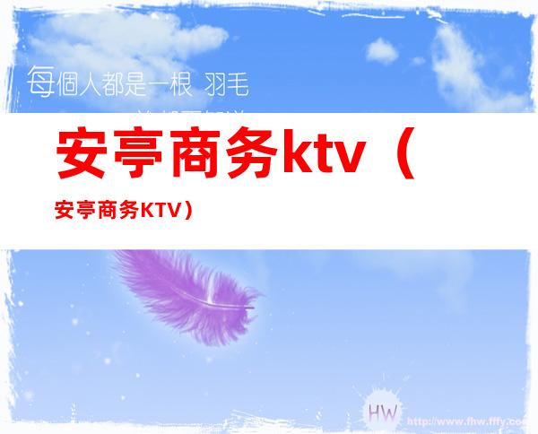 安亭商务ktv(安亭商务KTV)