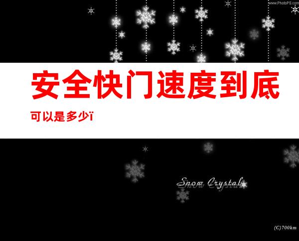 安全快门速度到底可以是多少(怎么计算安全快门速度)