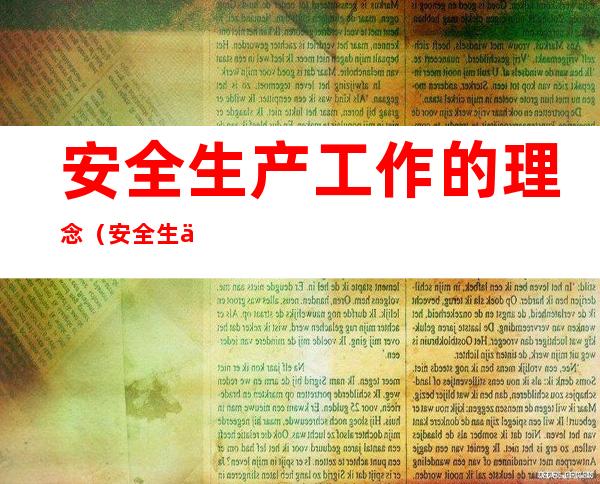 安全生产工作的理念（安全生产工作的管理机制是什么）