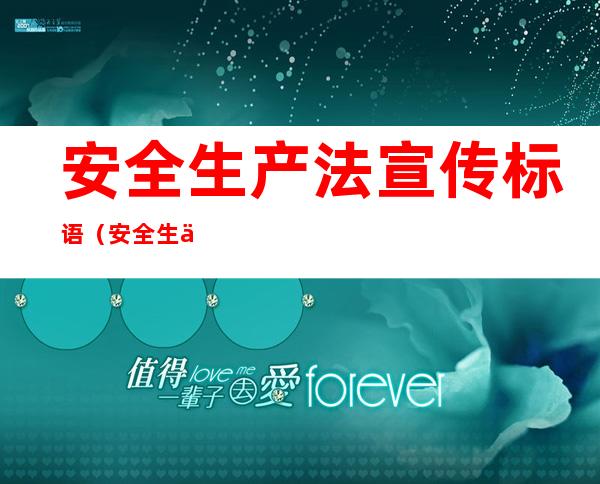 安全生产法宣传标语（安全生产法宣传标语大全）