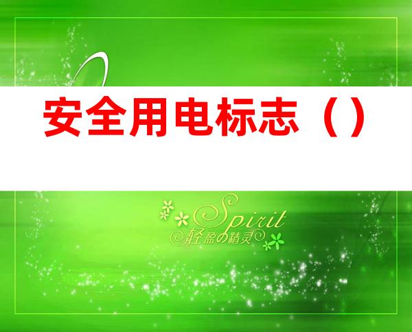安全用电标志()