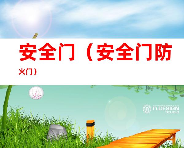 安全门(安全门防火门)