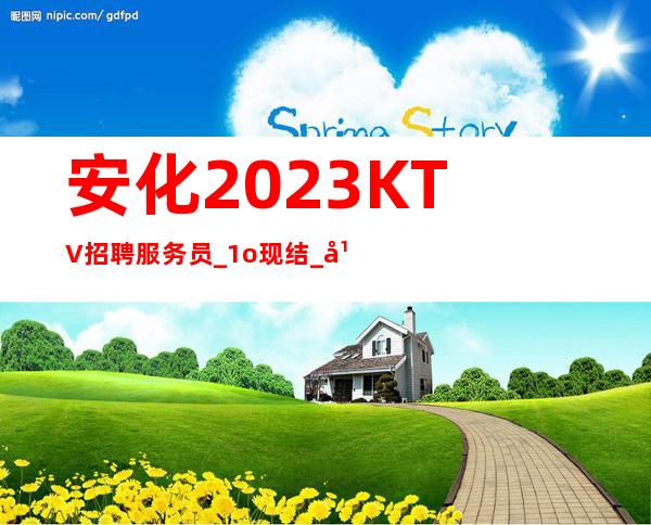 安化2023KTV招聘服务员_1o现结_年底旺季