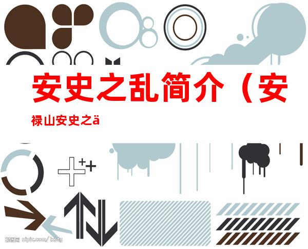 安史之乱简介(安禄山安史之乱简介)