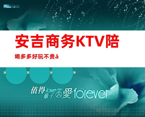 安吉商务KTV陪喝多多好玩不贵 – 湖州安吉商务KTV