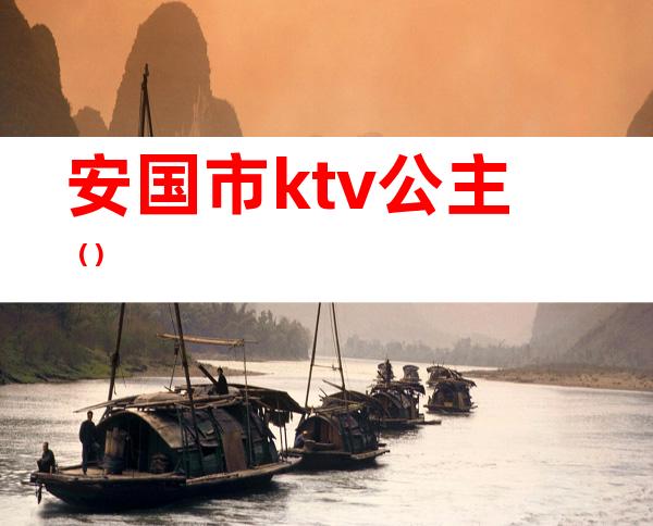 安国市ktv公主()