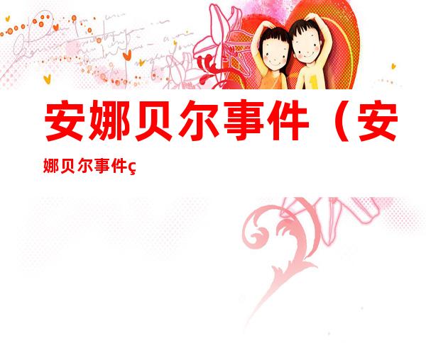 安娜贝尔事件(安娜贝尔事件线)