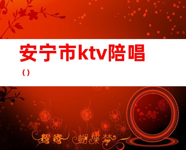 安宁市ktv陪唱()