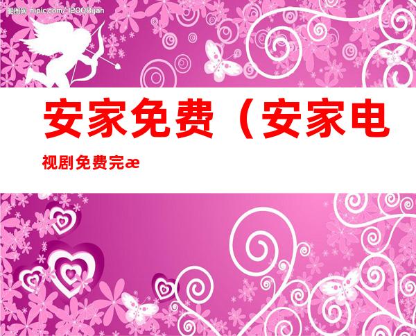 安家免费(安家电视剧免费完整版高清)