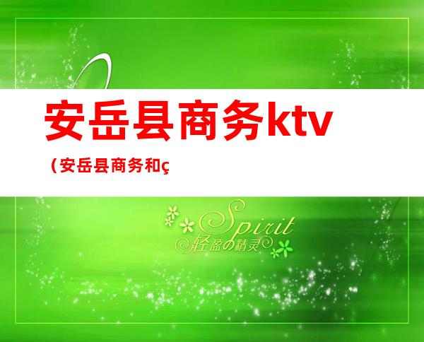 安岳县商务ktv(安岳县商务和经济合作局局长)