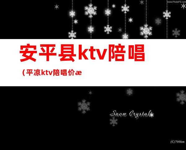 安平县ktv陪唱(平凉ktv陪唱价格)