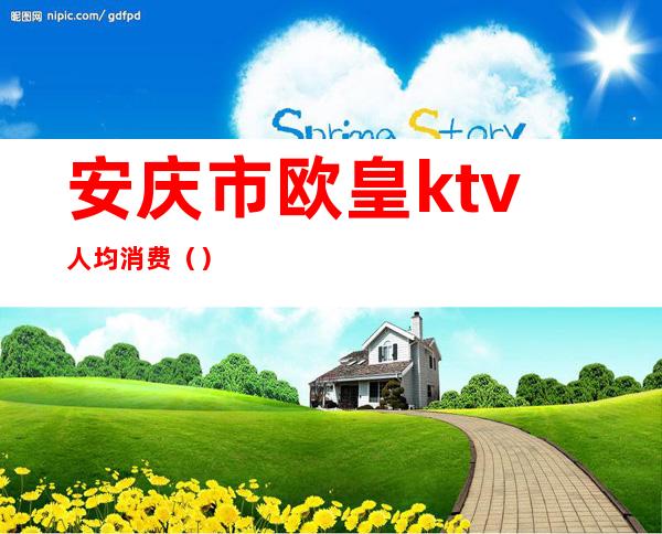 安庆市欧皇ktv人均消费()
