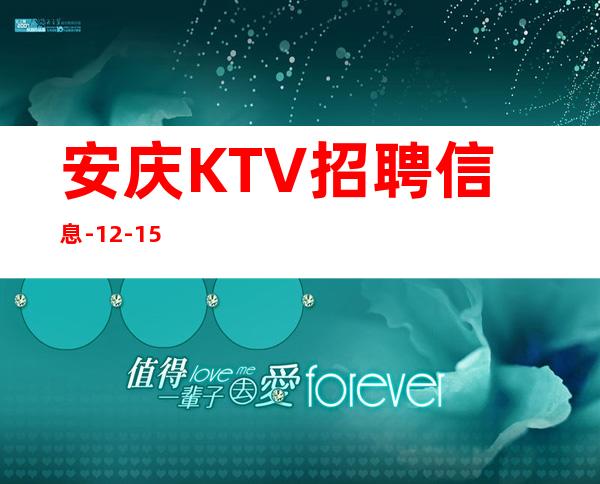 安庆KTV招聘信息-12-15