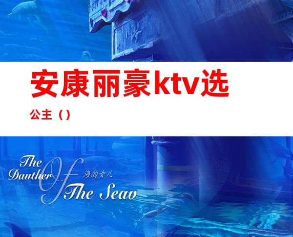 安康丽豪ktv选公主()