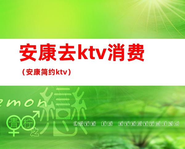 安康去ktv消费(安康简约ktv)