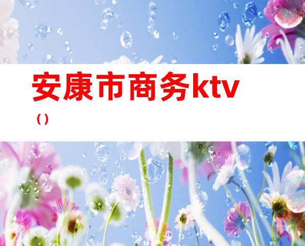 安康市商务ktv()